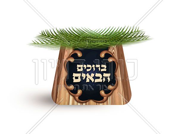 קישוט של סוכה זכויות יוצרים.jpg