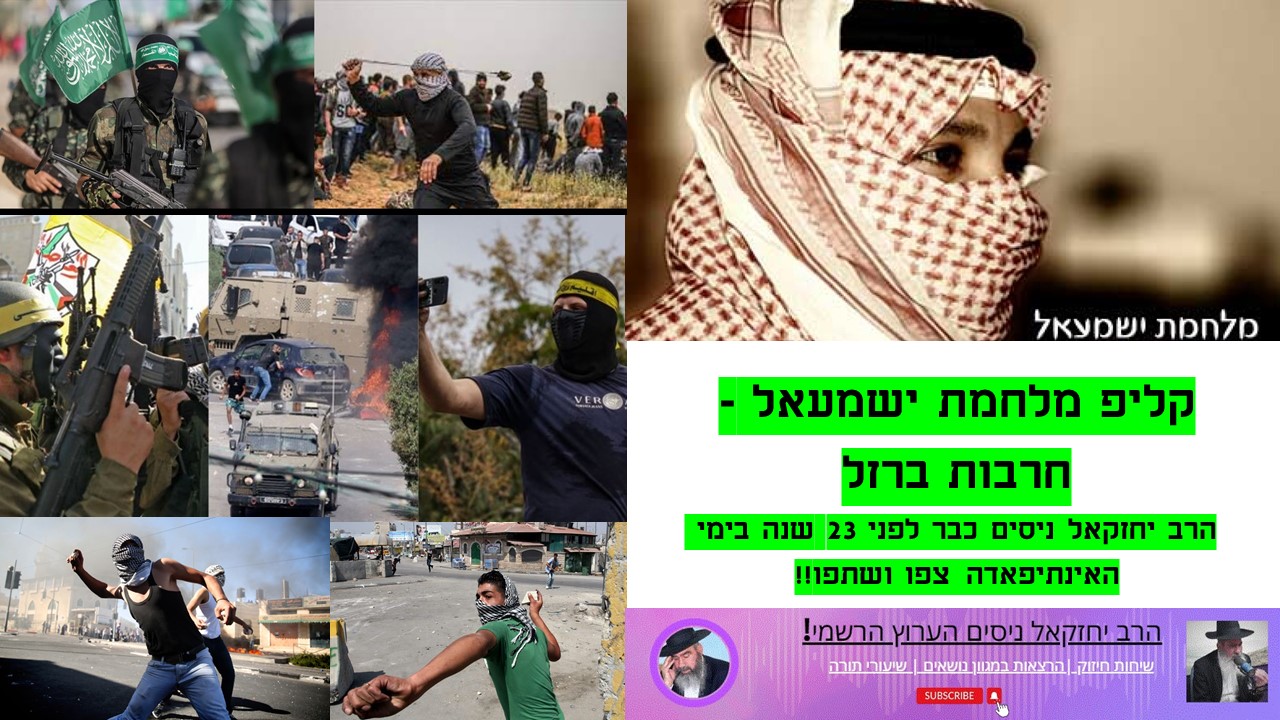 קליפ אחרית הימים גלות ישמעאל -חרבות ברזל דברי הרב יחזקאל ניסים כבר לפני 23 שנה בימי האינתיפאדה...jpg