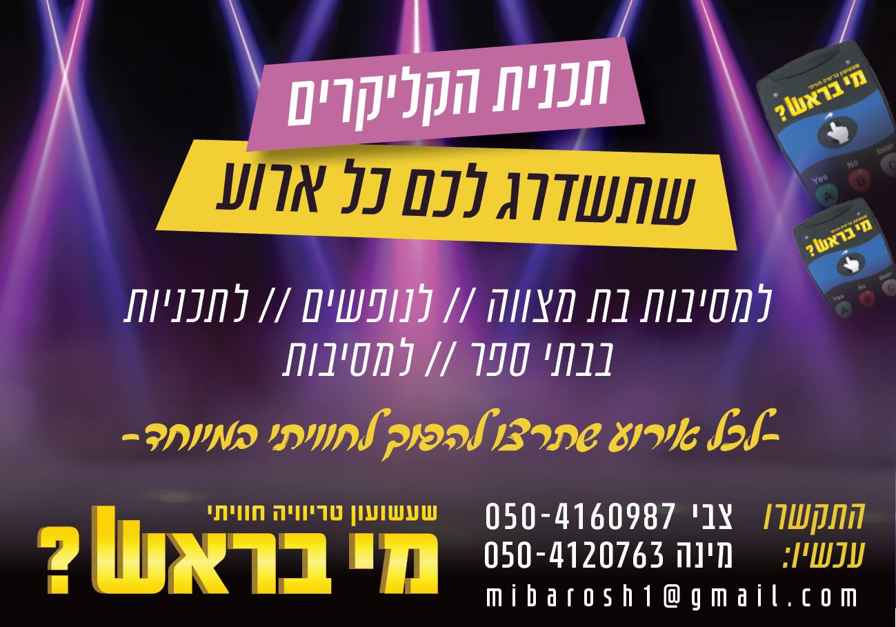 קליקרים מודעה.JPG