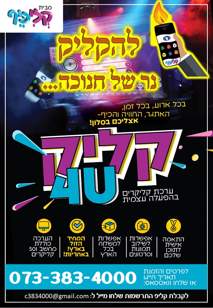 קליק פור יו חנוכה.jpg