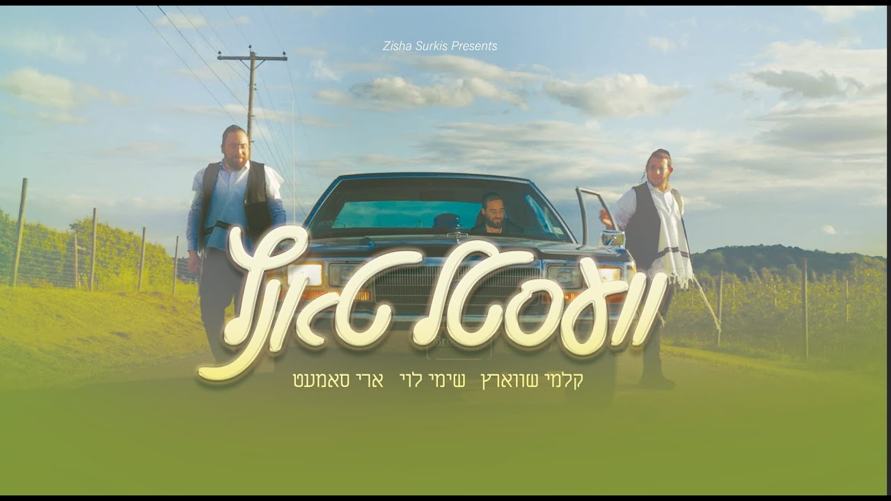 קלמי שווארץ, שימי לוי, ארי סאמעט - וועסטל טאנץ.jpg