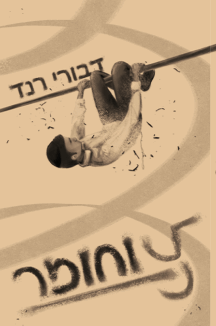 קל-וחומר-216x326.png
