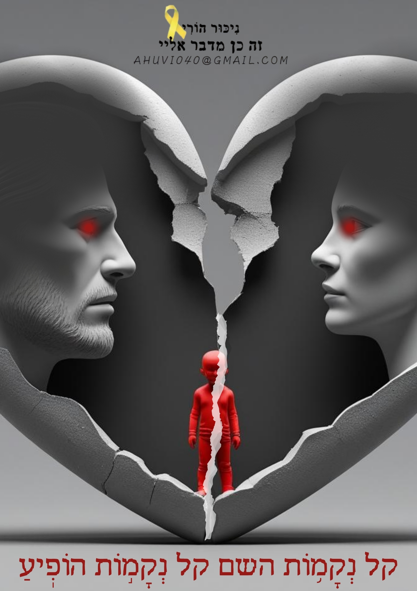 קל נקמות השם.jpg