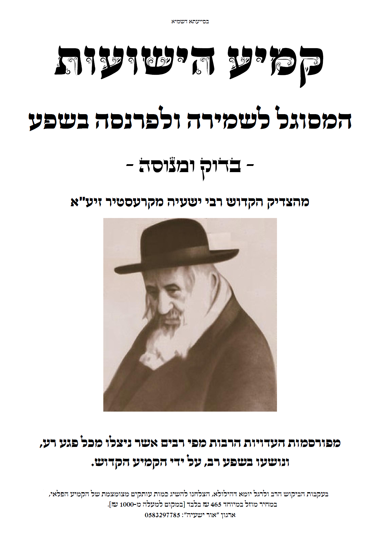 קמיע הישועות מהצדיק רבי ישעיה קרסטירער.png