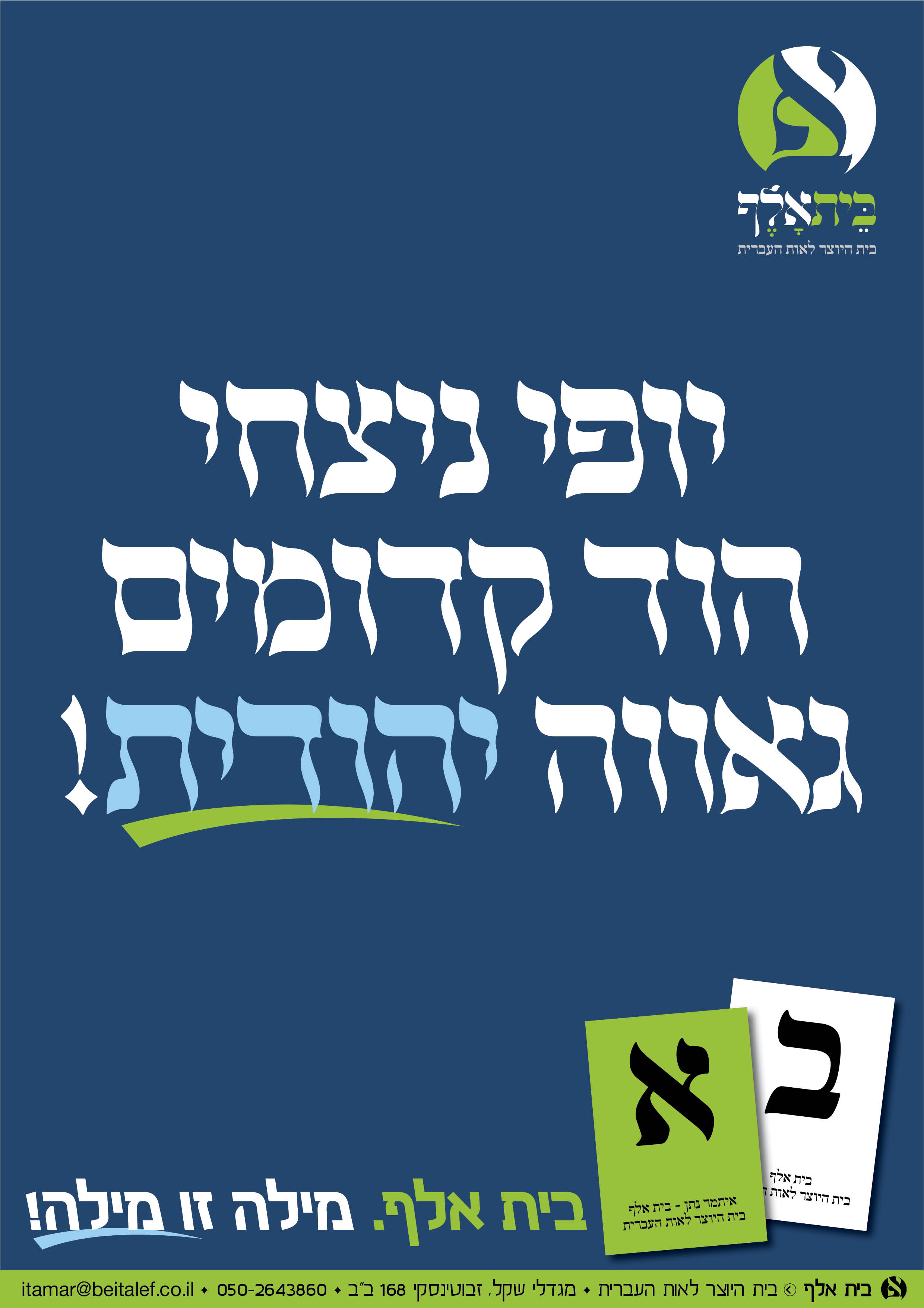 קמפיין בית אלף17.jpg
