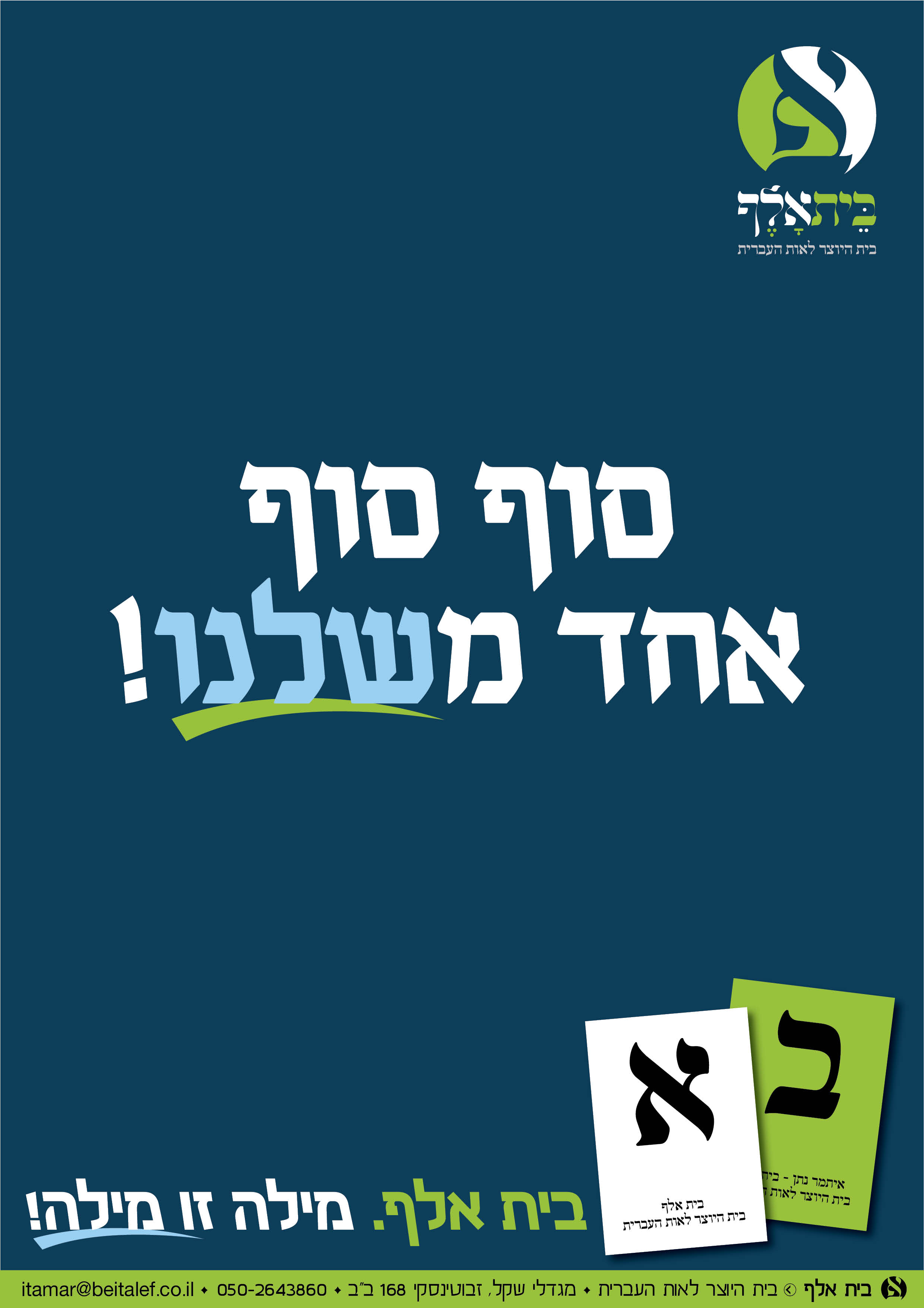 קמפיין בית אלף19.jpg