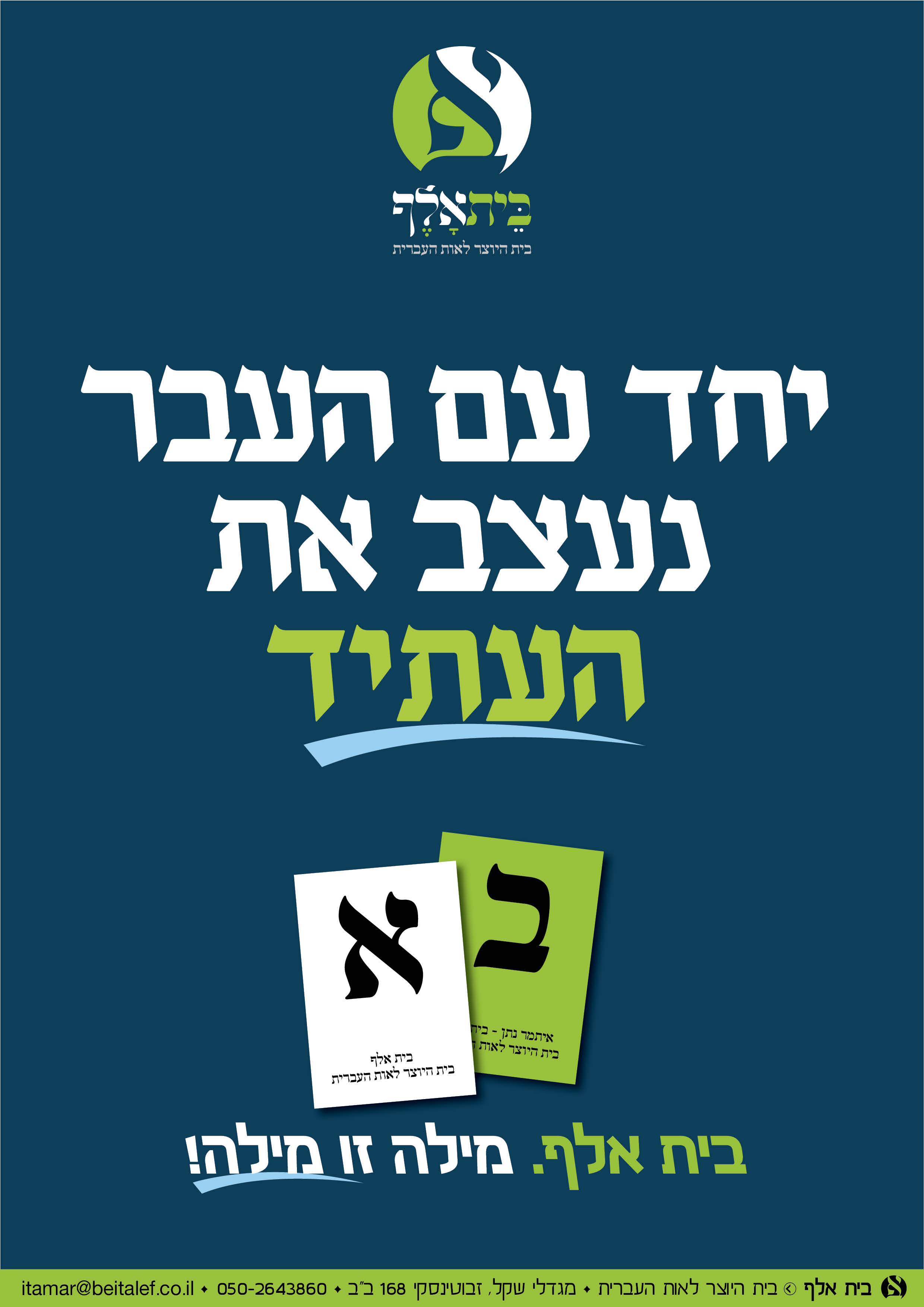 קמפיין בית אלף23.jpg