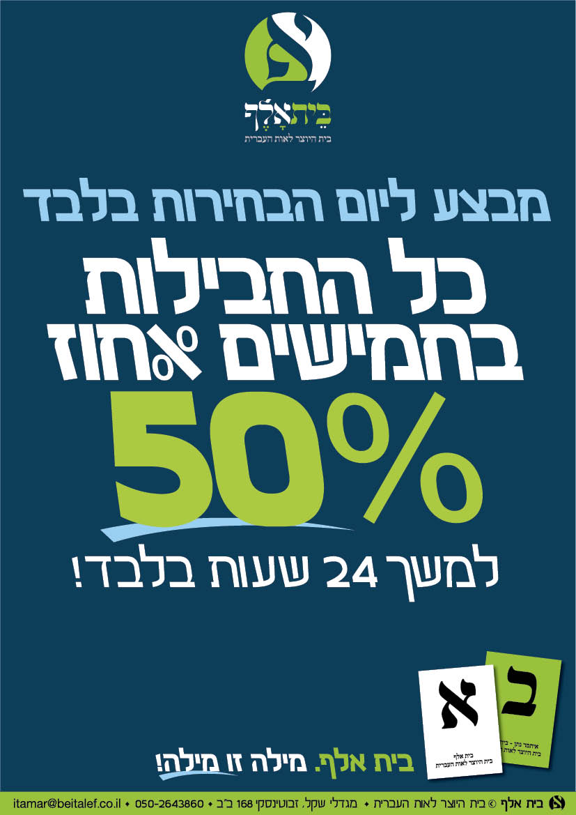 קמפיין בית אלף31.jpg