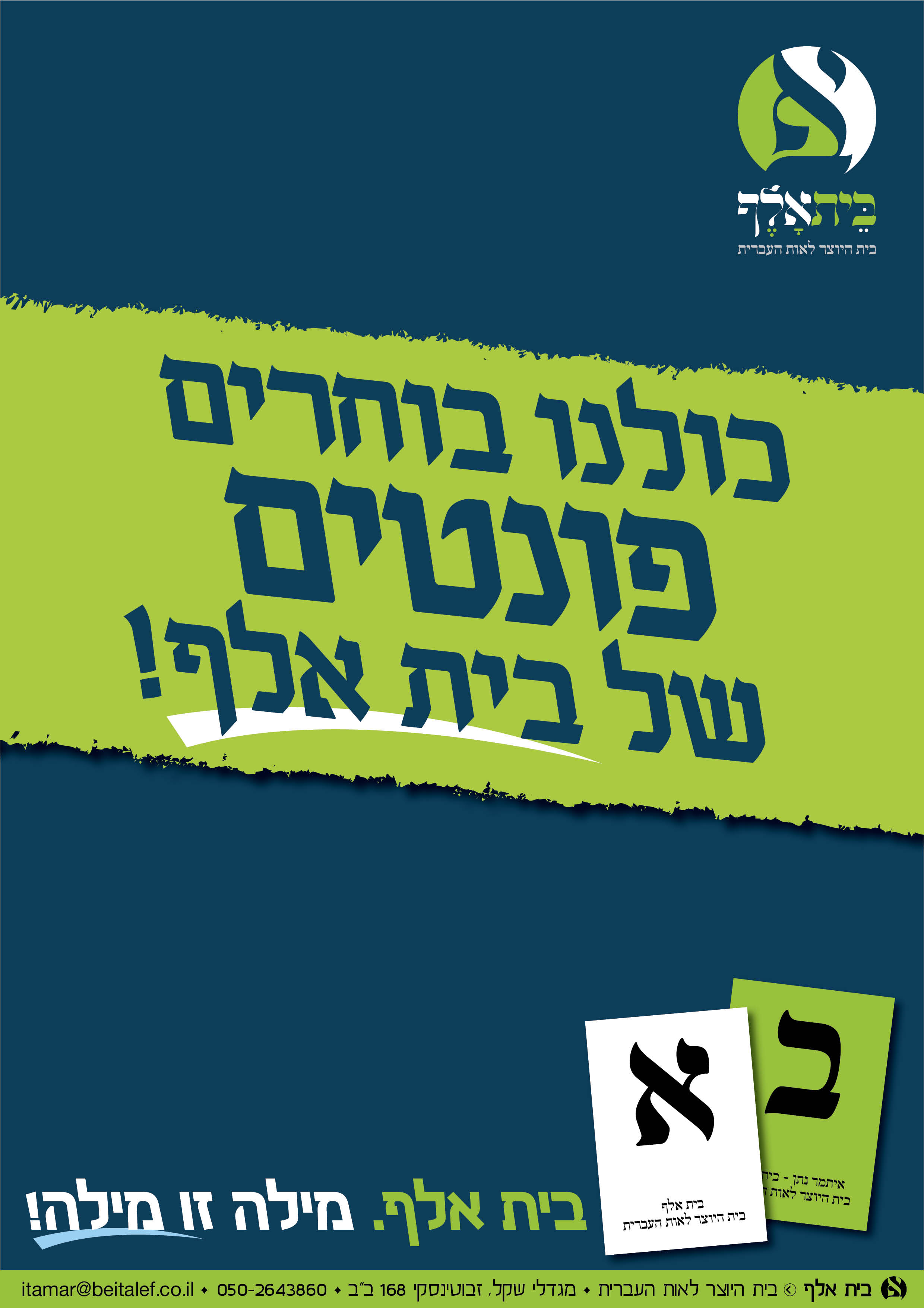 קמפיין בית אלף8.jpg