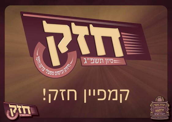 קמפיין חזק 1.jpg