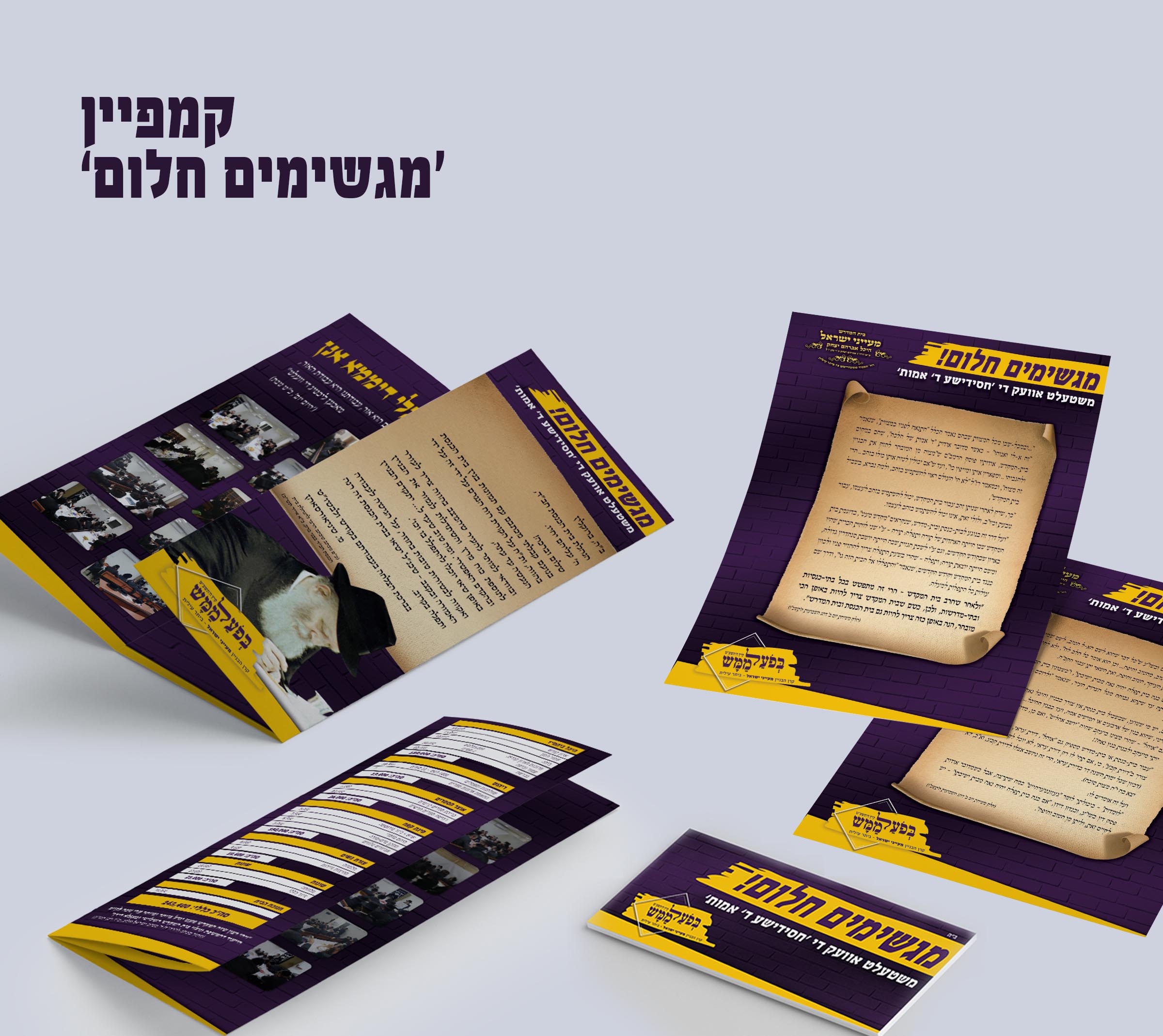 קמפיין מגשימים חלום.jpg