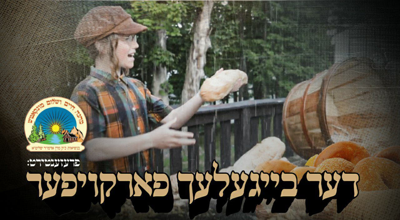 קעמפ מונקאטש - דער בייגעלעך פארקויפער.jpg