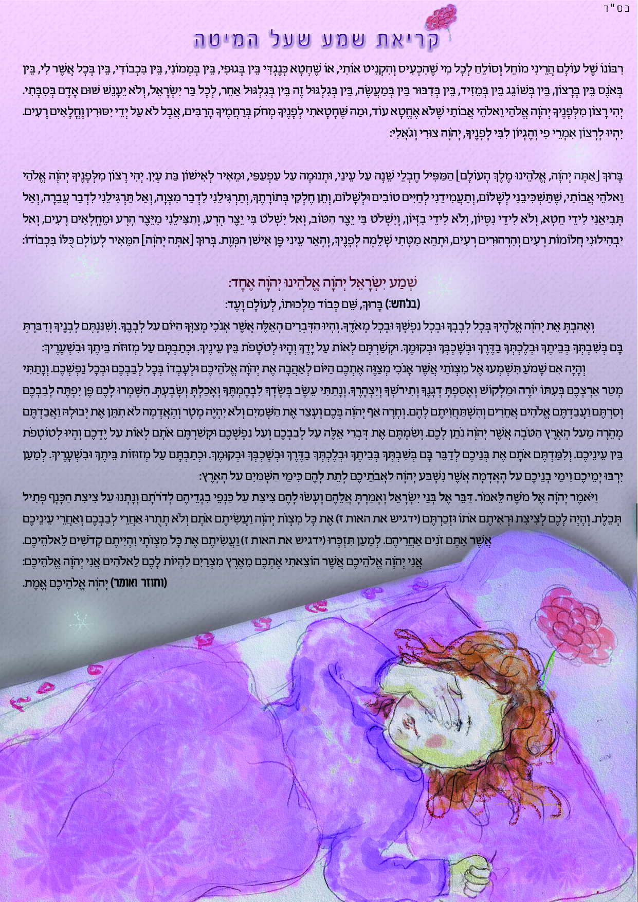 קריאת שמע שעל המיטה-ילדים-01.jpg