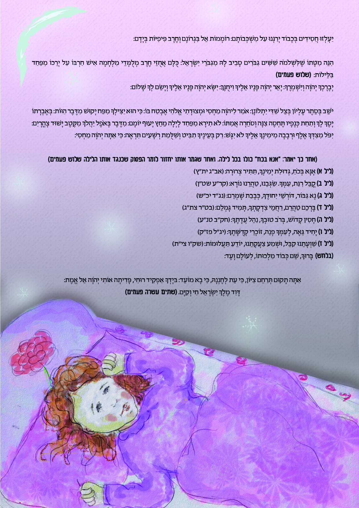 קריאת שמע שעל המיטה-ילדים-02.jpg