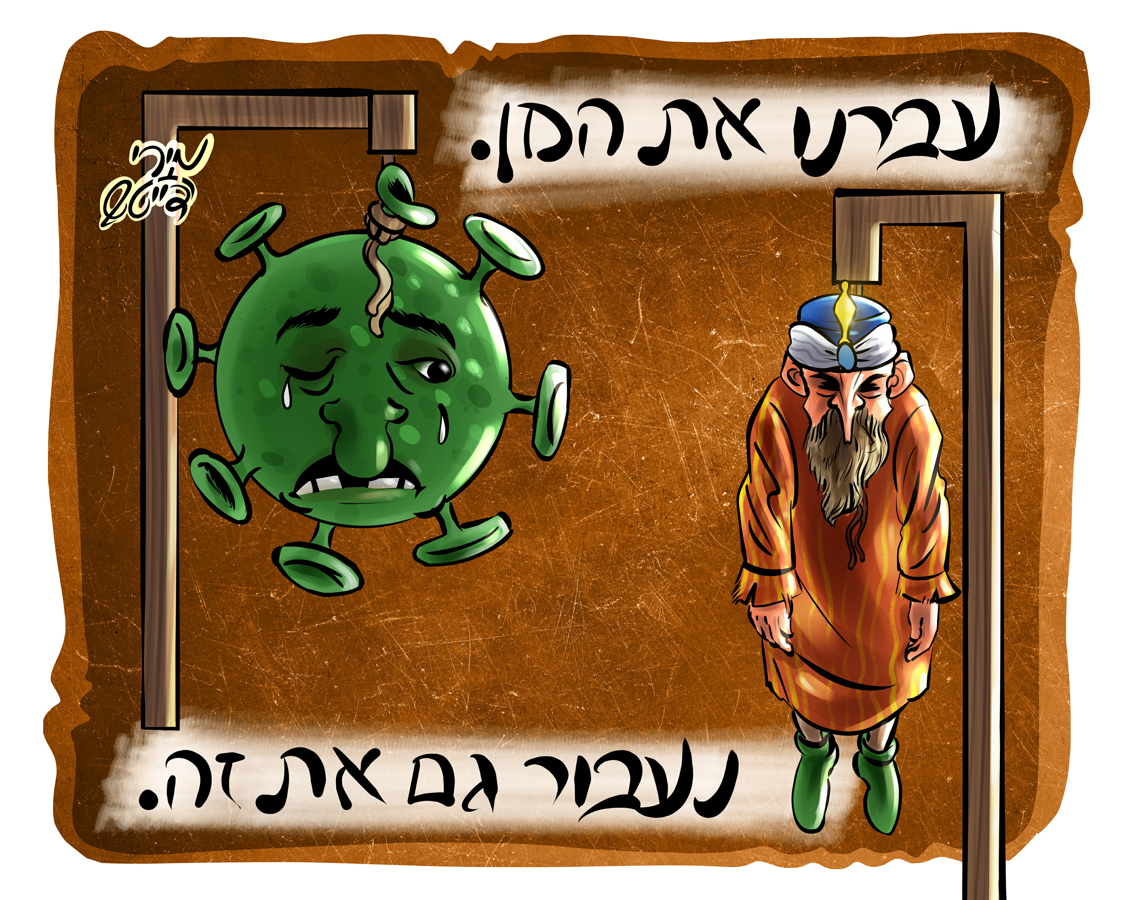 קריקטורה פורים -קורונה.jpg