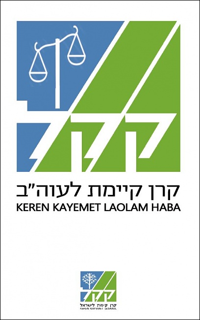 קרן קיימת.JPG