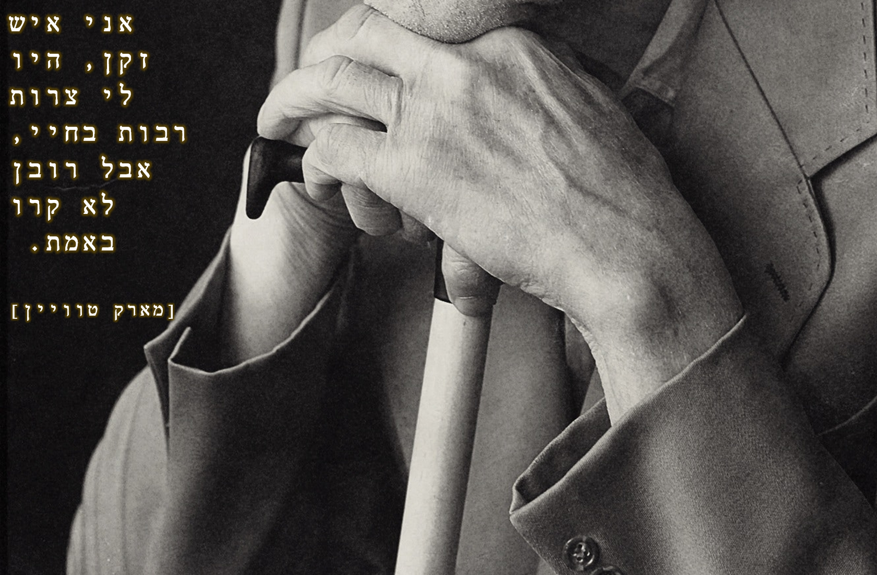 קשיש מה אומר copy.png