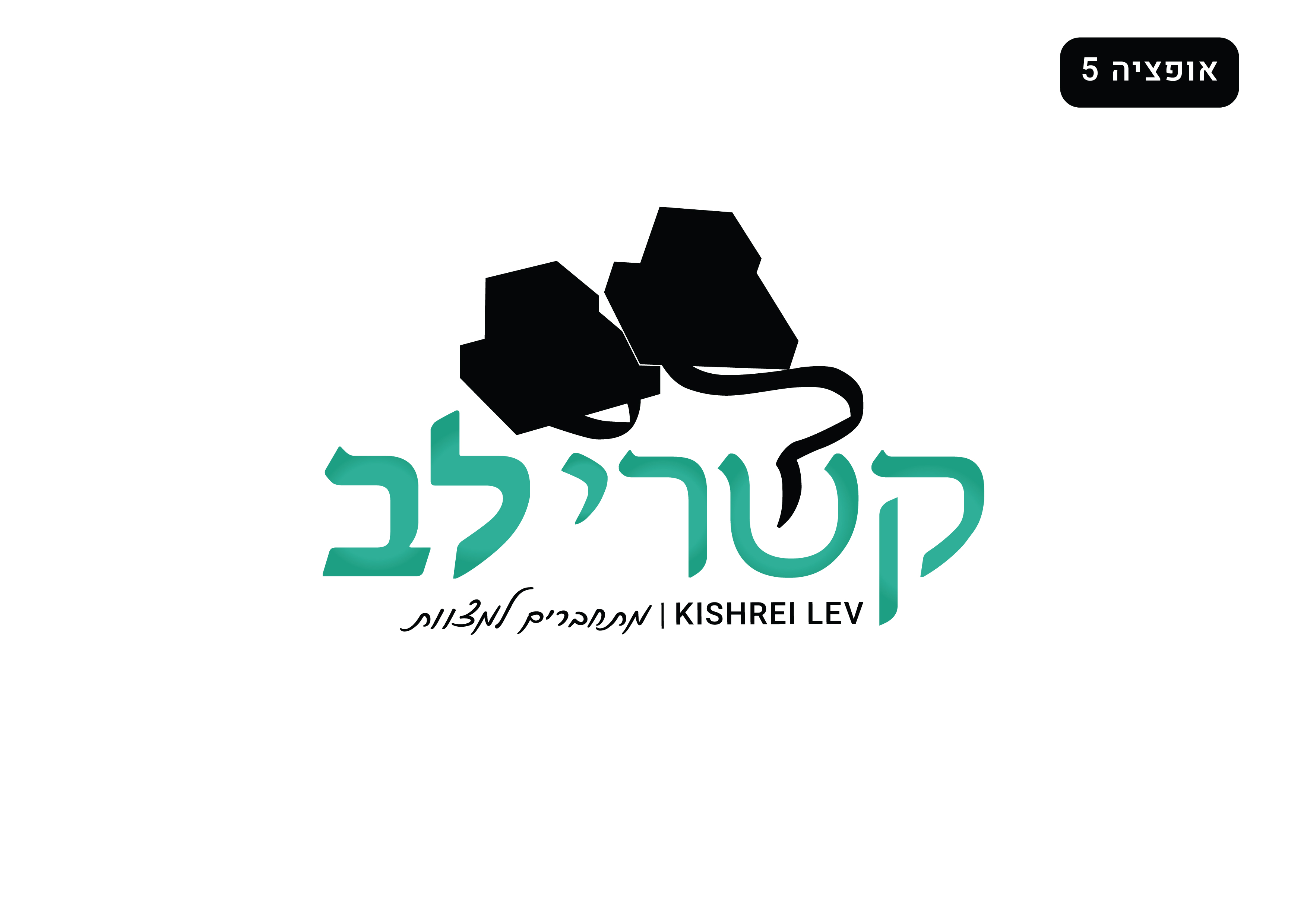 קשרי לב לוגו חדש_01-01-01.jpg