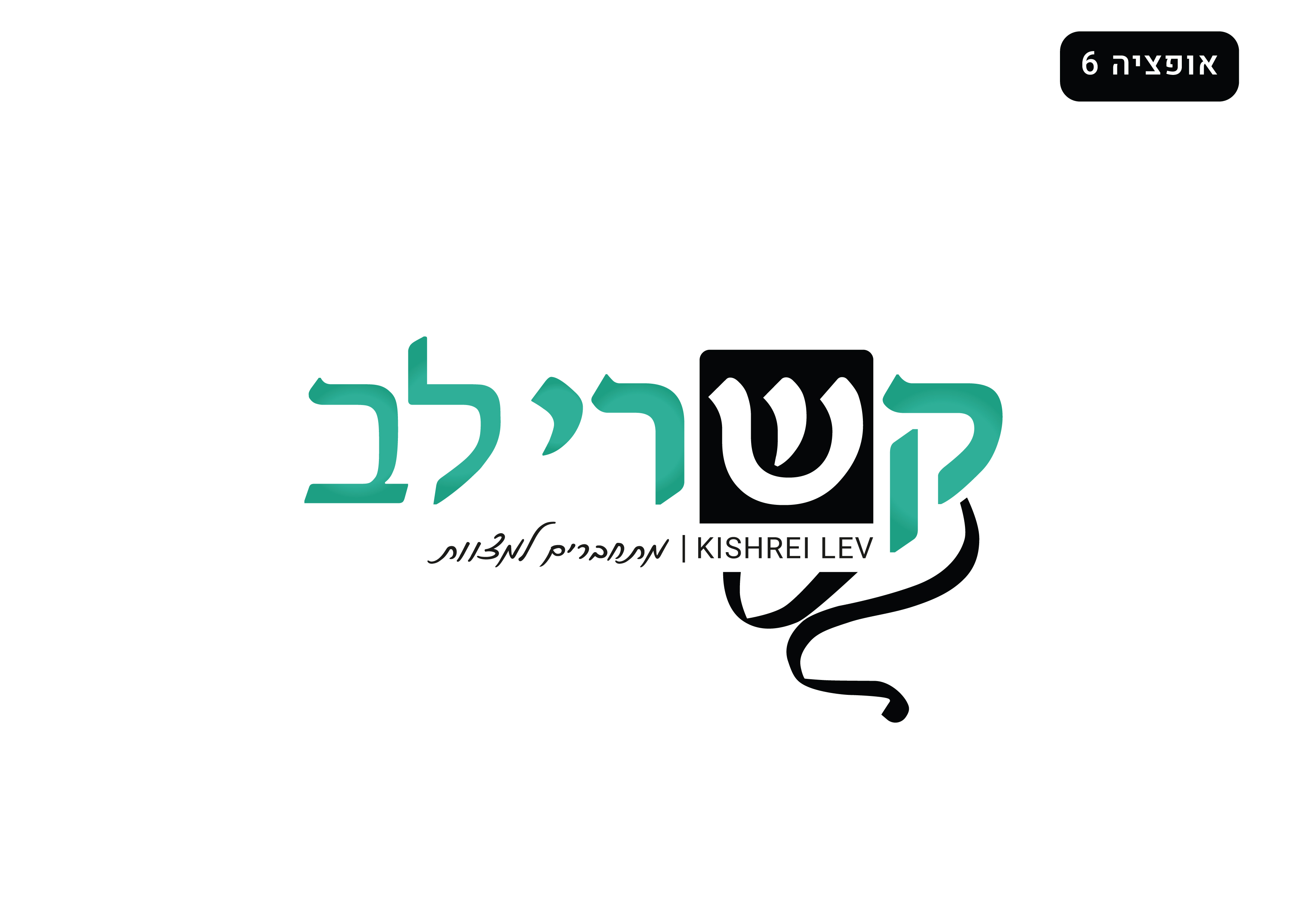 קשרי לב לוגו חדש_02-01.jpg