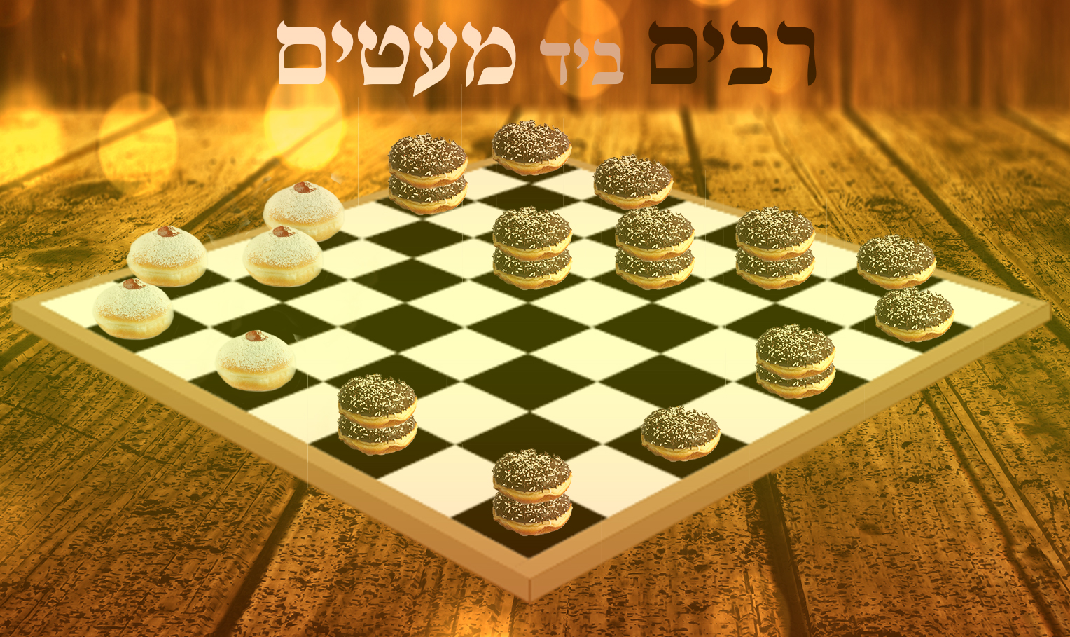רבים ביד מעטים.jpg