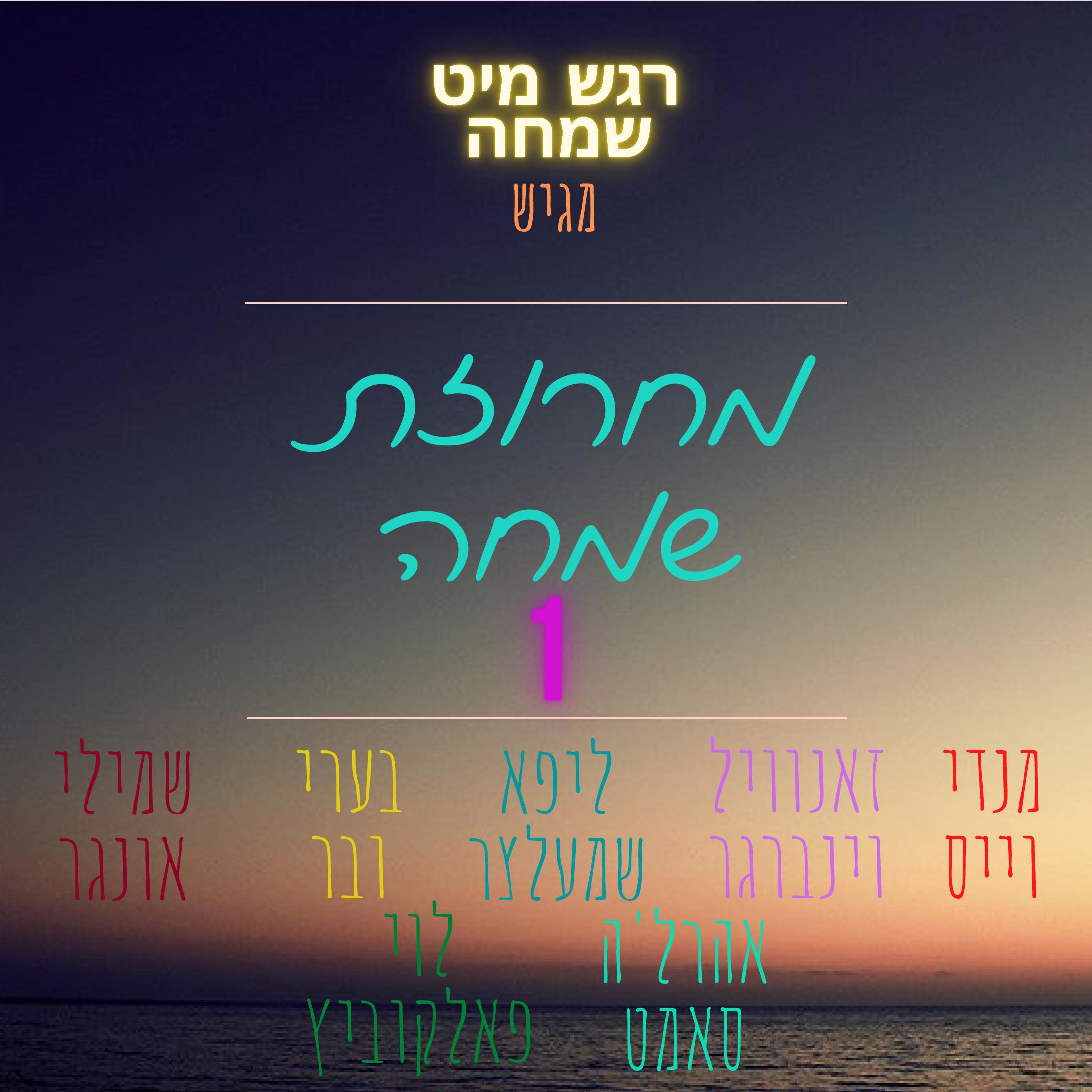 רגש מיט שמחה-page-001.jpg