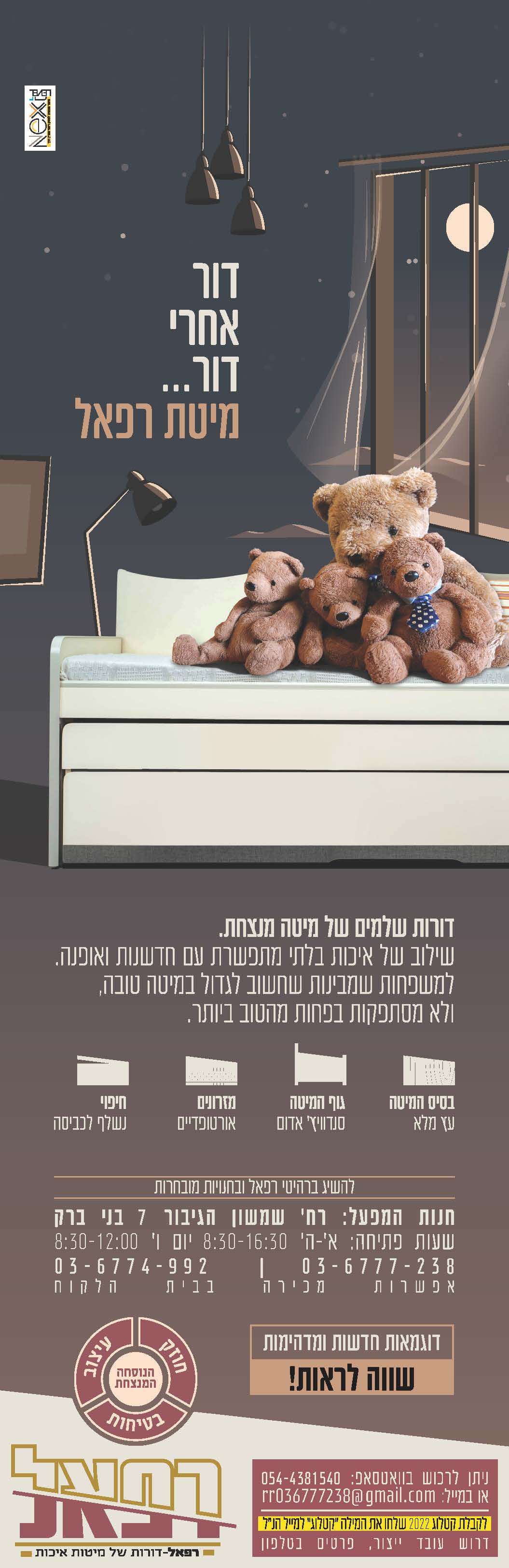 רהיטי רפאל.jpg