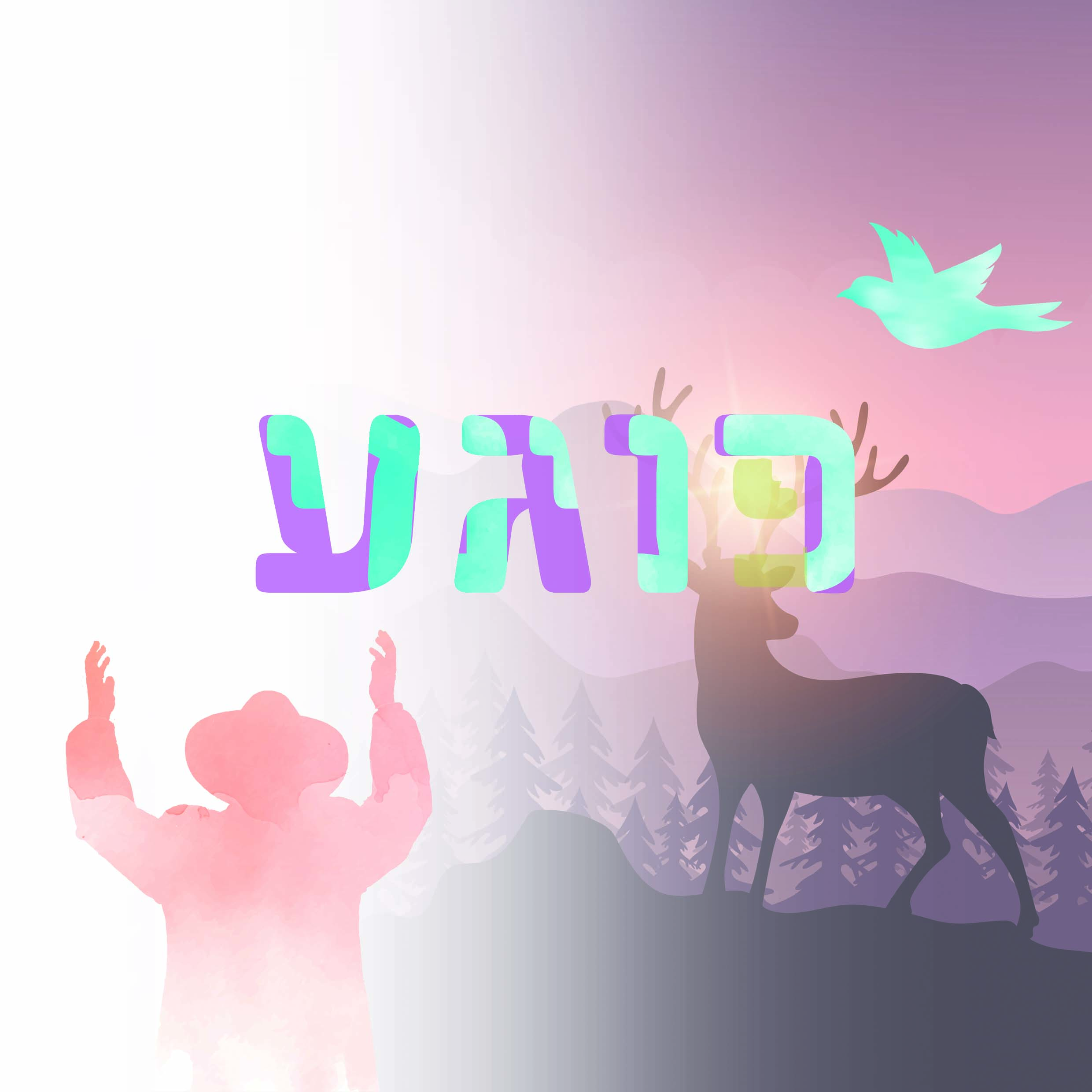 רוגע פנימי.jpg