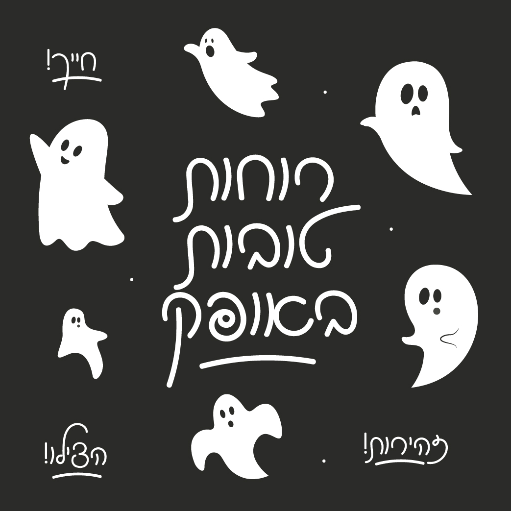 רוחות טובות-01-01.jpg