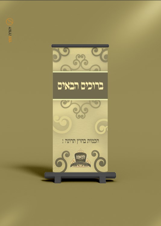 רולאפ כולל עיצוב חסידי חדש.jpg