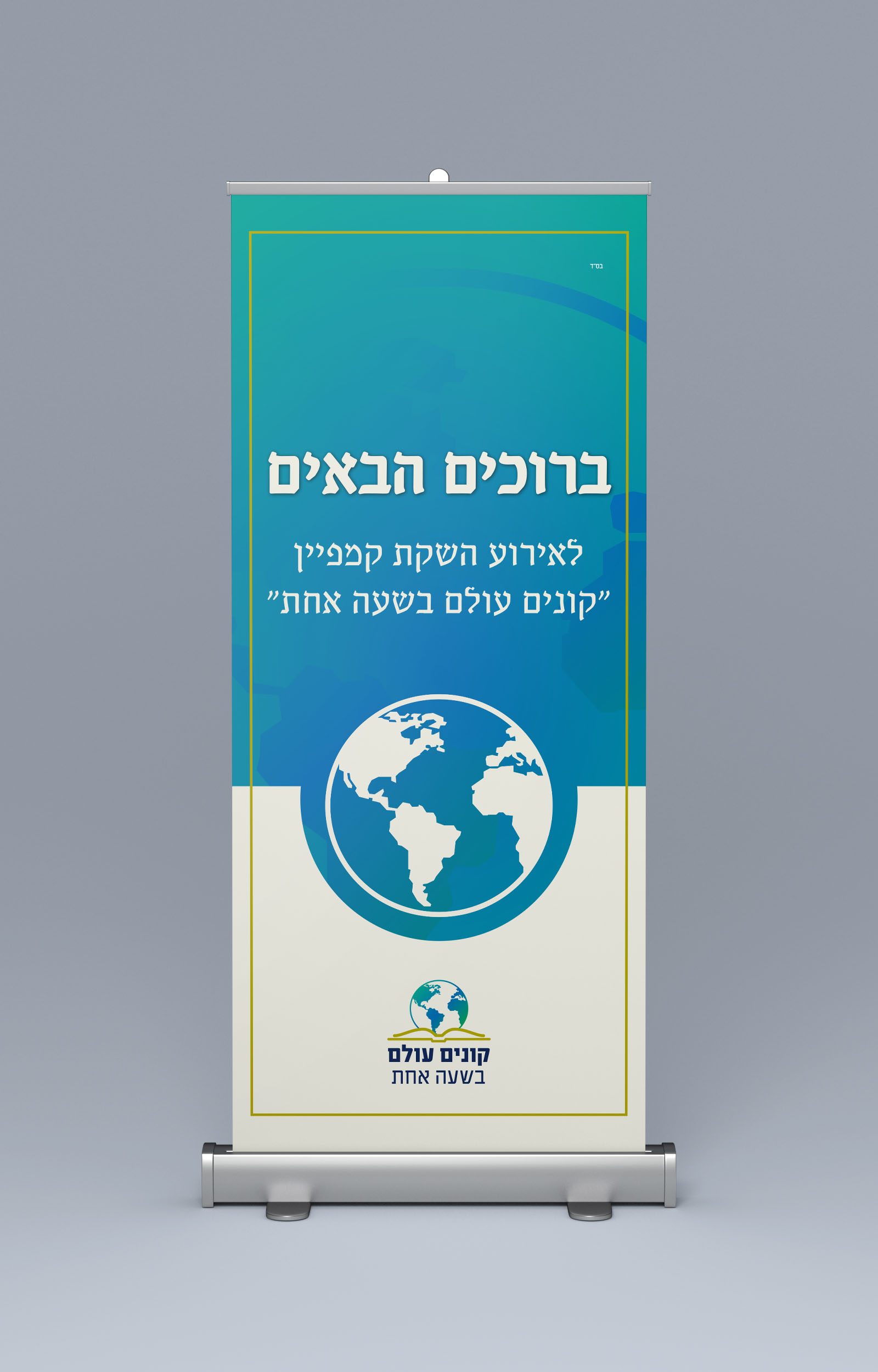 רולאפ מוקאפ.jpg