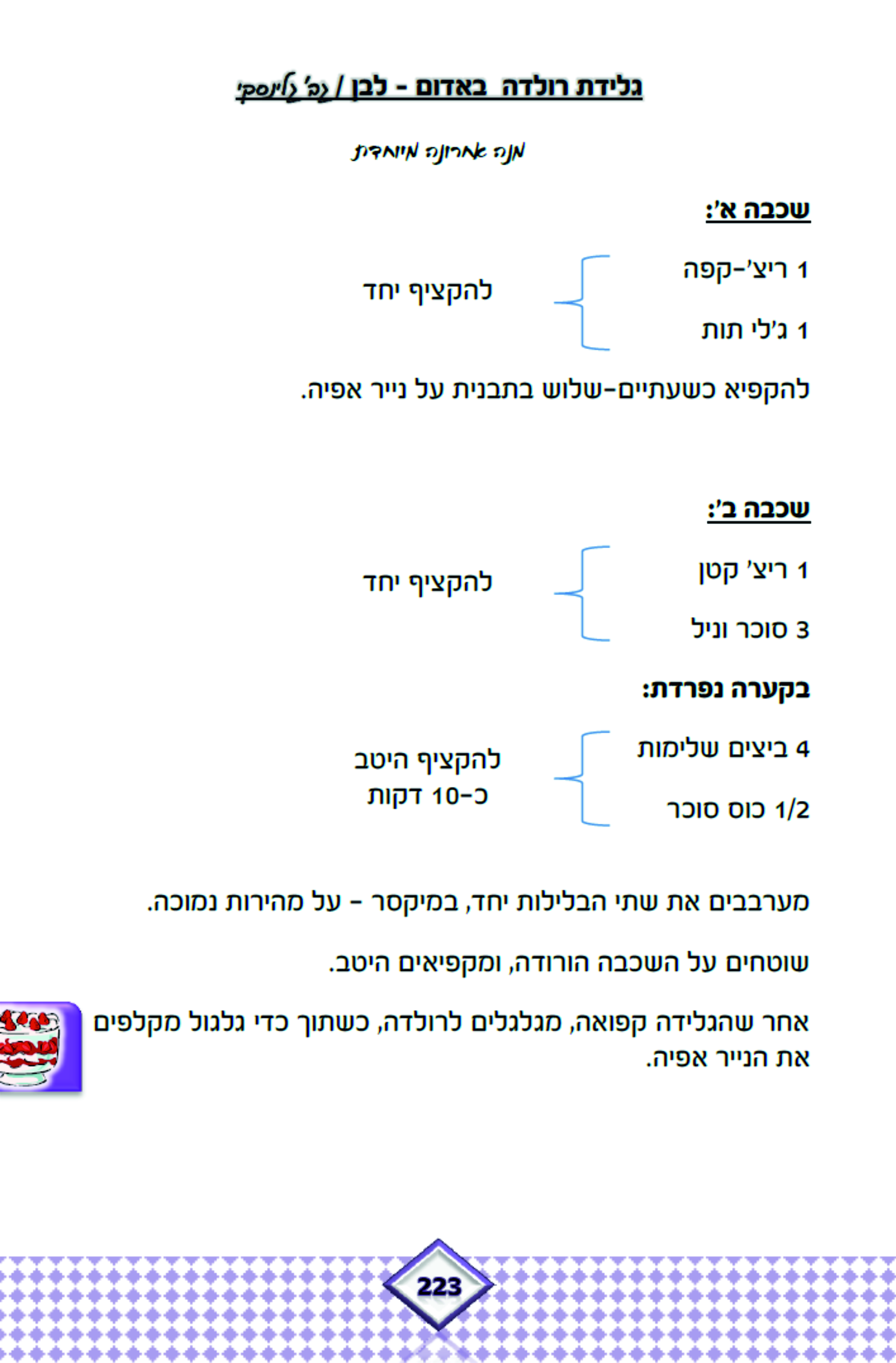 רולדה באדום-לבן.jpg