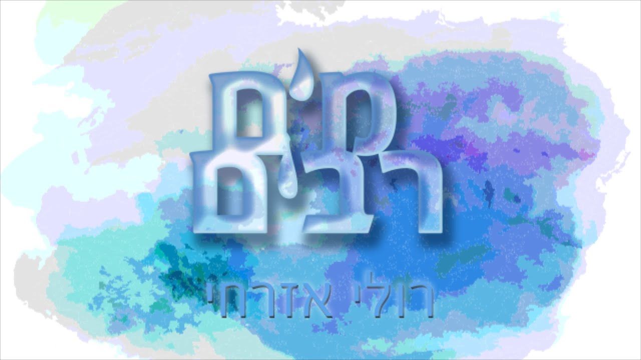 רולי אזרחי - מים רבים.jpg