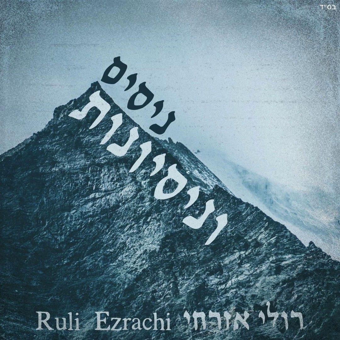 רולי אזרחי - ניסים וניסיונות.jpg