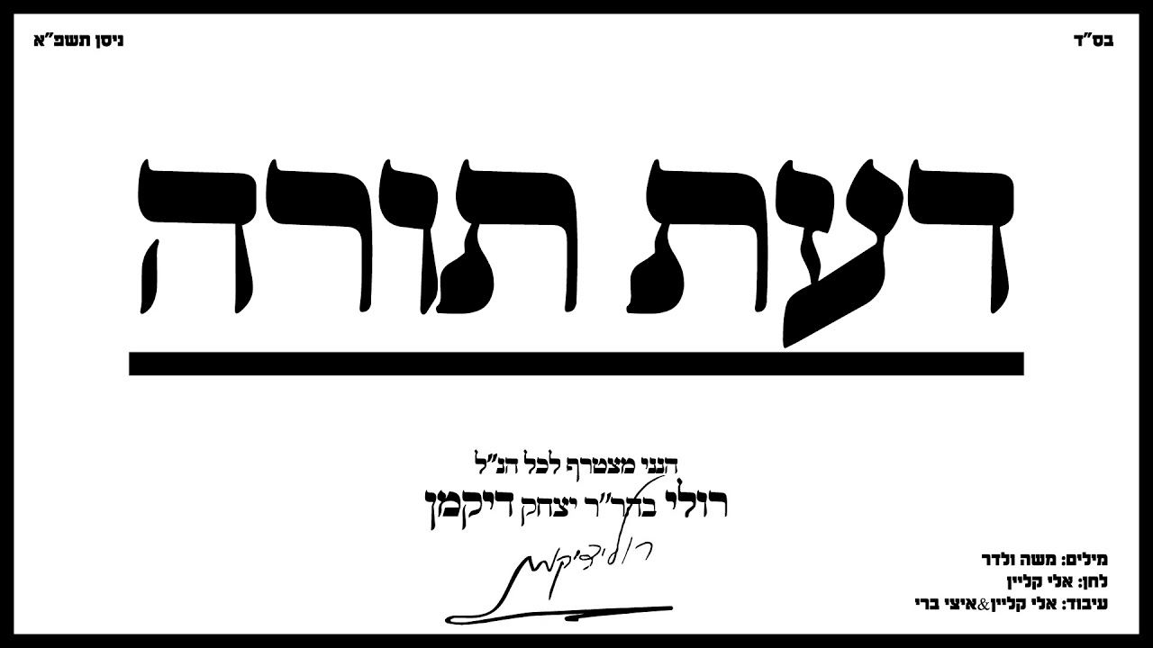 רולי דיקמן - דעת תורה.jpg