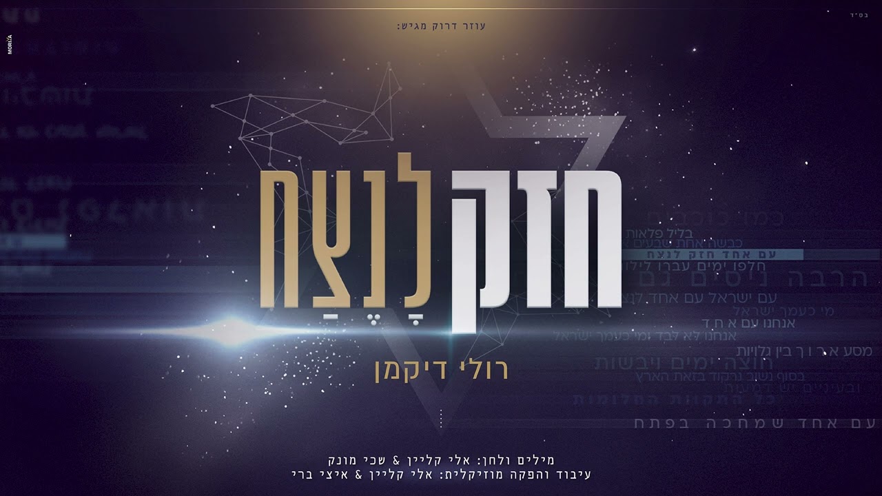 רולי דיקמן - חזק לנצח.jpg