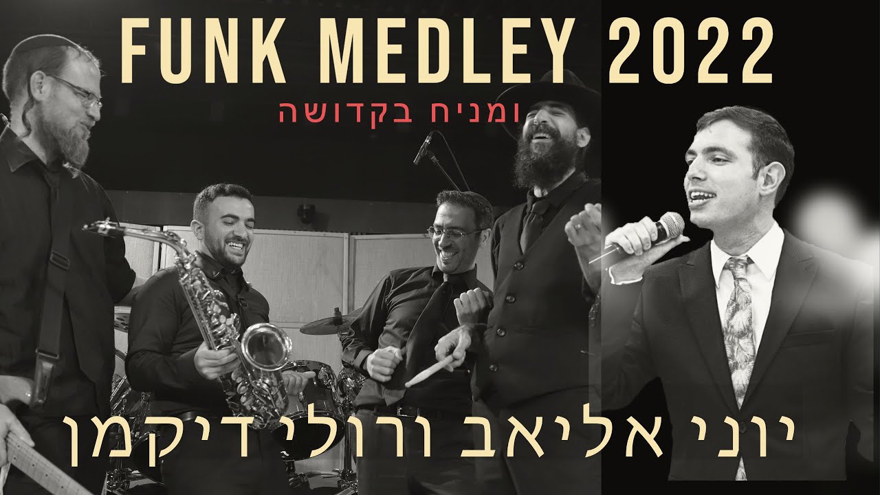 רולי דיקמן & יוני אליאב - מחרוזת פאנק 2022 חלק ב'.jpg