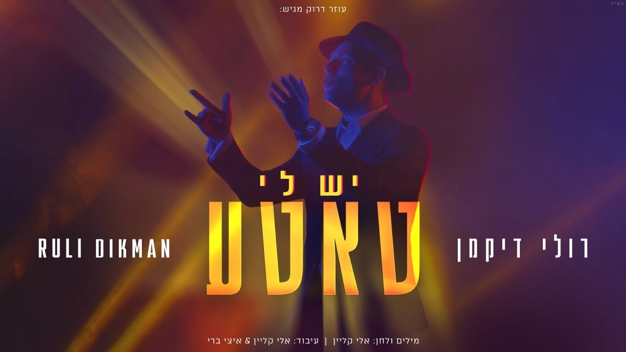 רולי דיקמן - יש לי טאטע.jpg