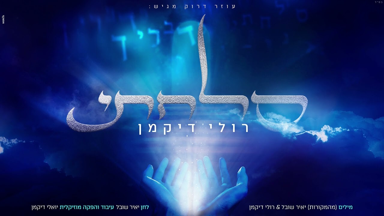 רולי דיקמן - סלחתי.jpg