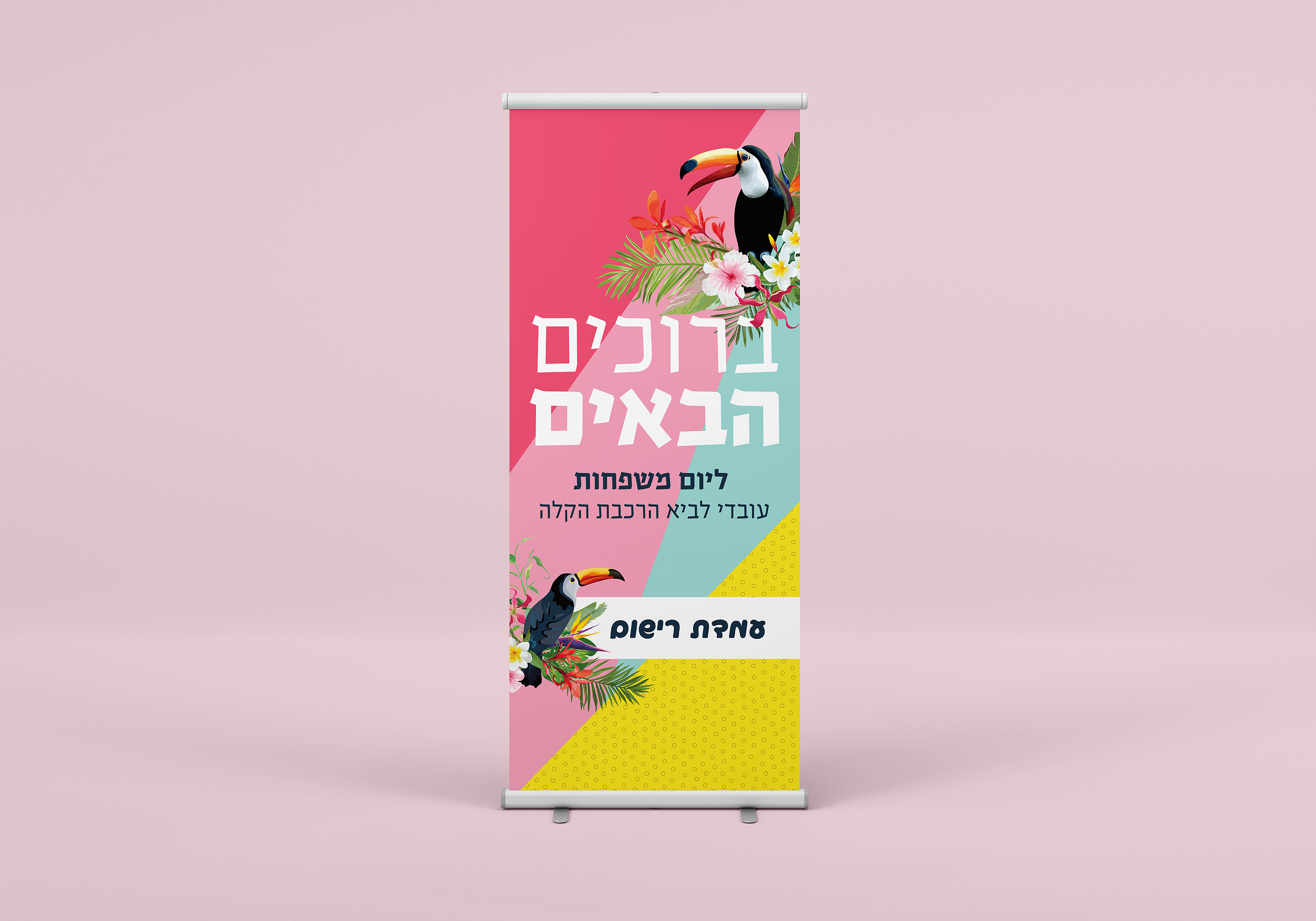 רול אפ מוקאפ.jpg