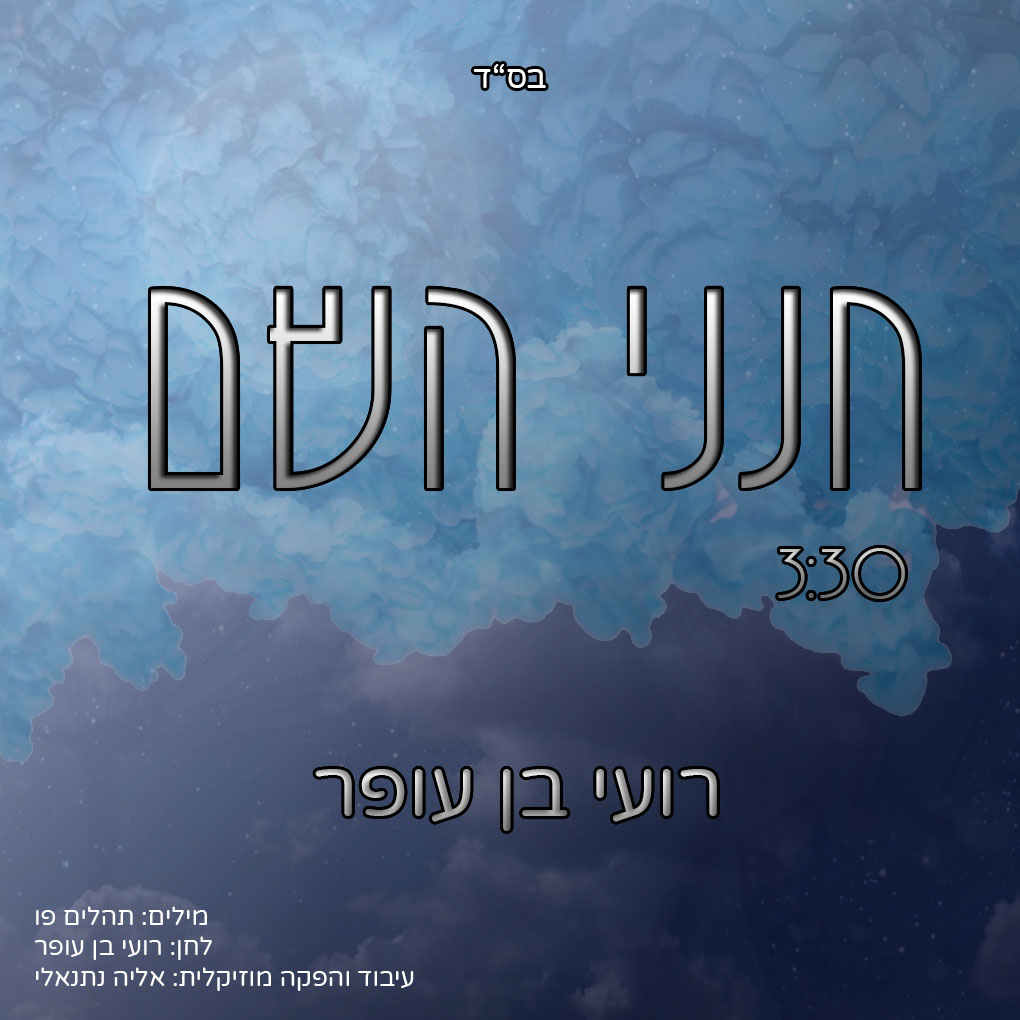 רועי בן עופר - חנני השם.jpg