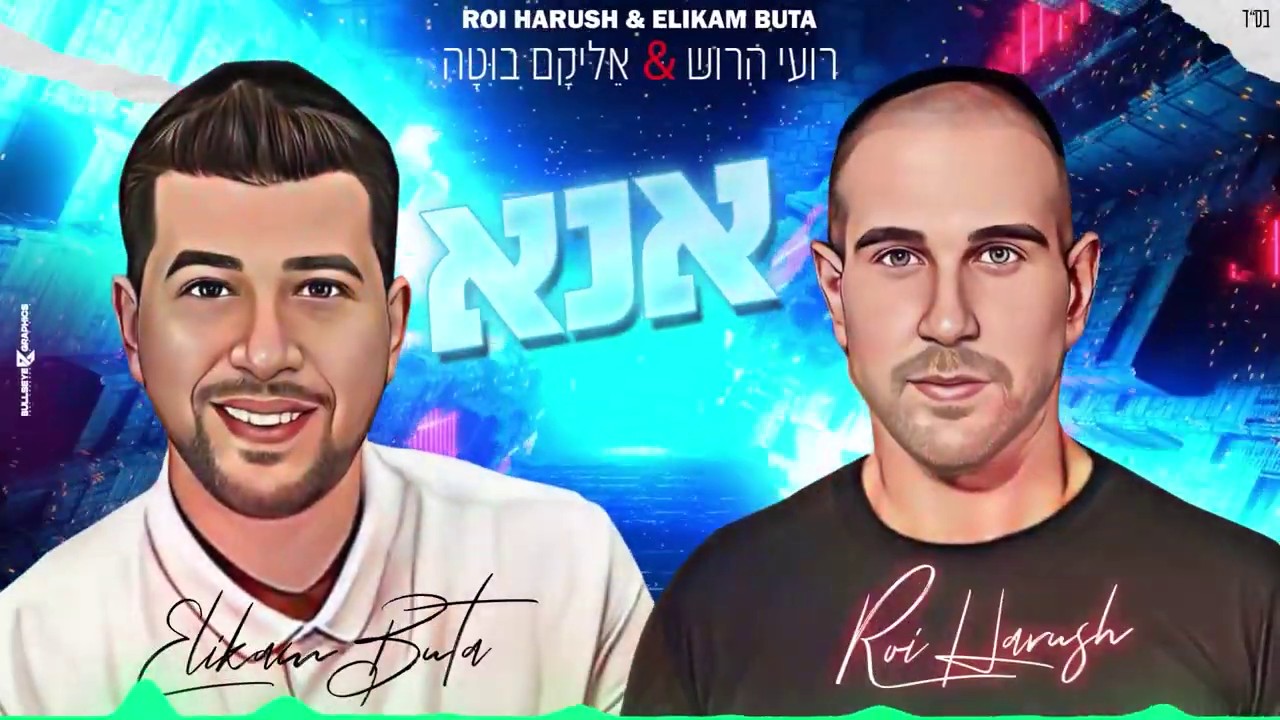 רועי הרוש & אליקם בוטה - אנא.jpg