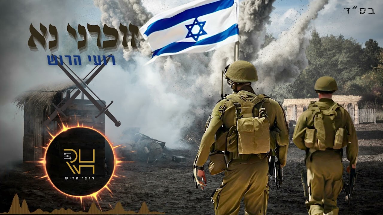 רועי הרוש - זכרני נא.jpg