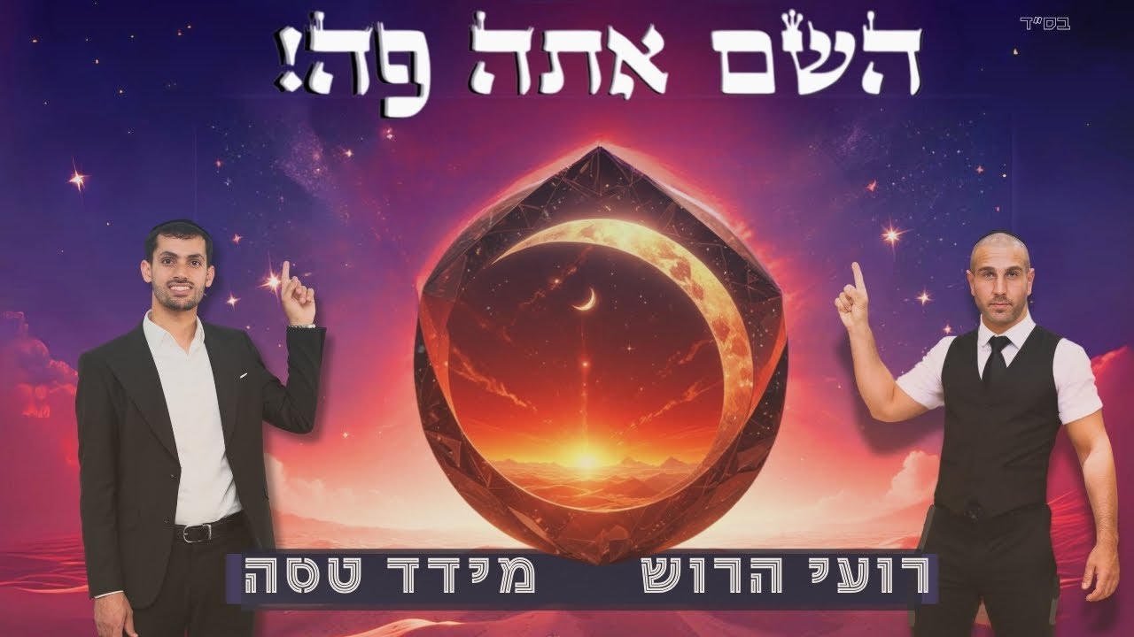 רועי הרוש & מידד טסה - השם אתה פה.jpg