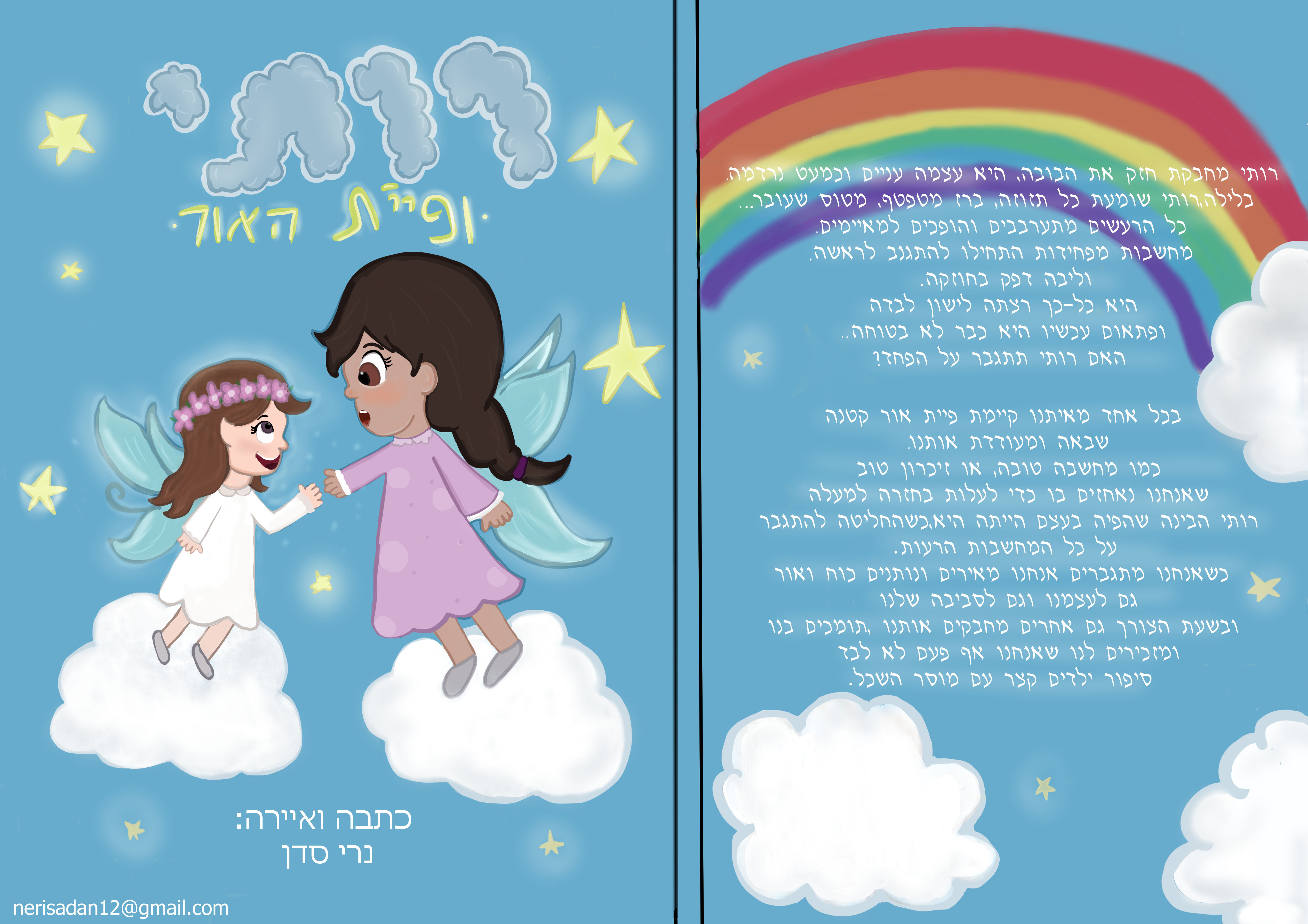 רותי ופיית האור כריכה מוכנה עם כיתוב.jpg