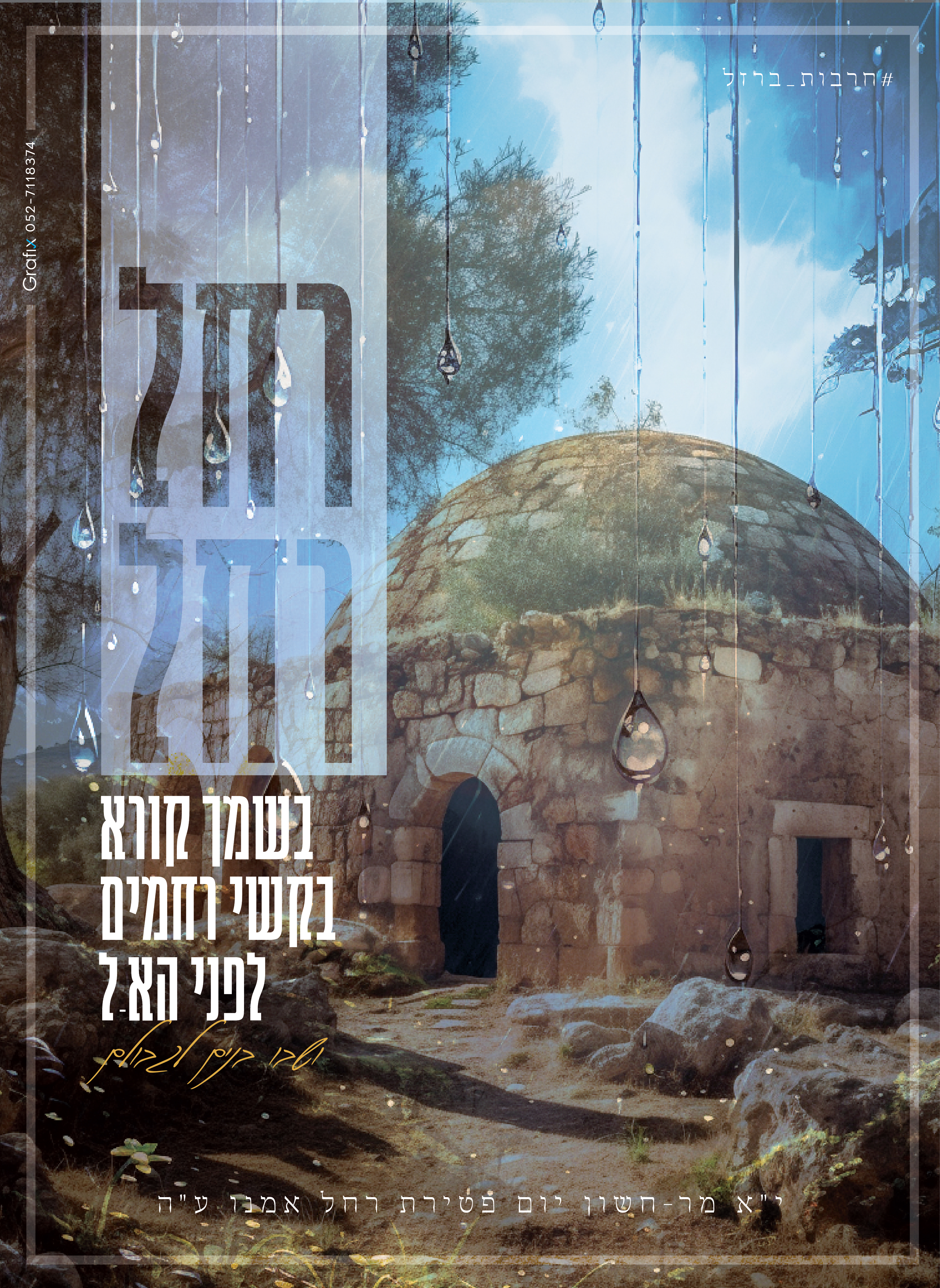 רחל אמנו חדש-01.jpg