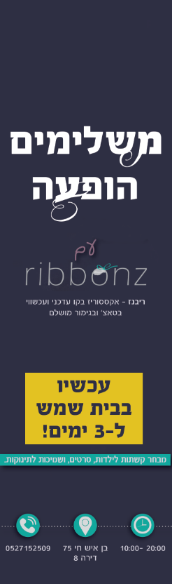 ריבונז.PNG