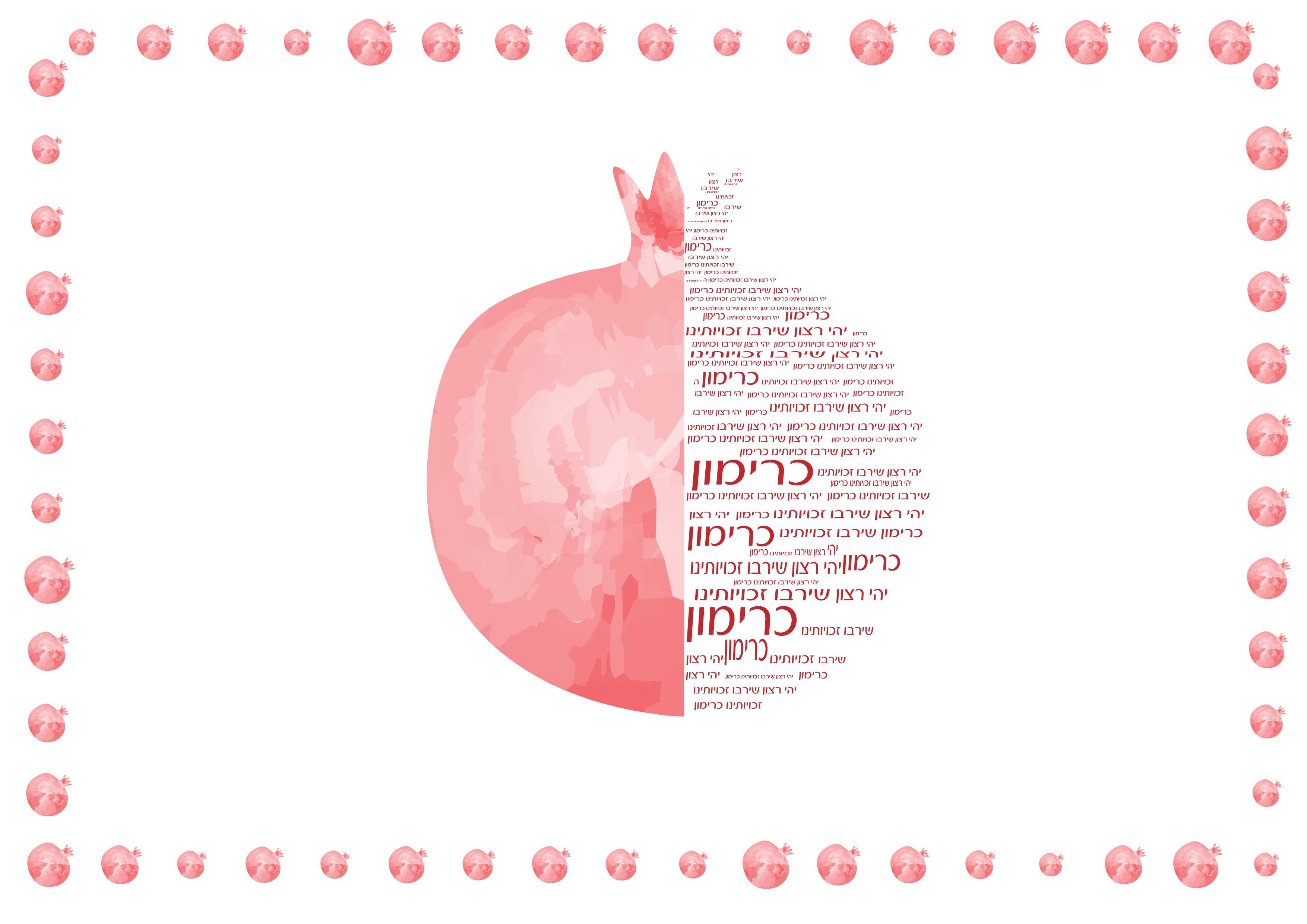 רימון והמברשת-01.jpg