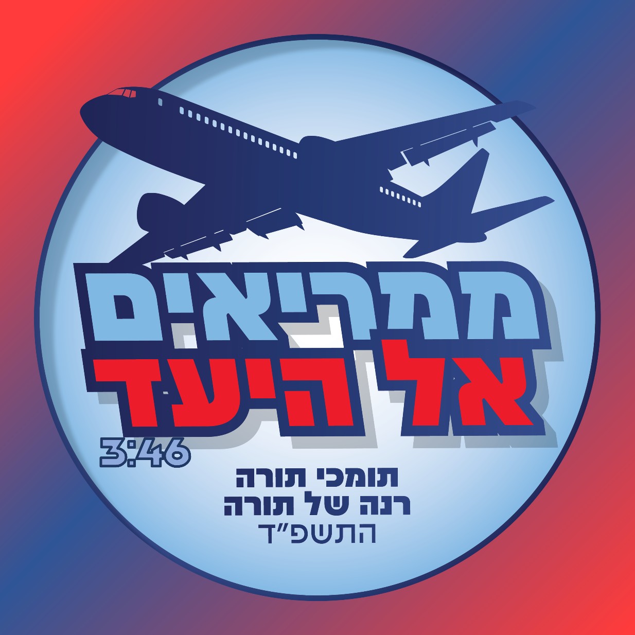 רנה של תורה.jpg