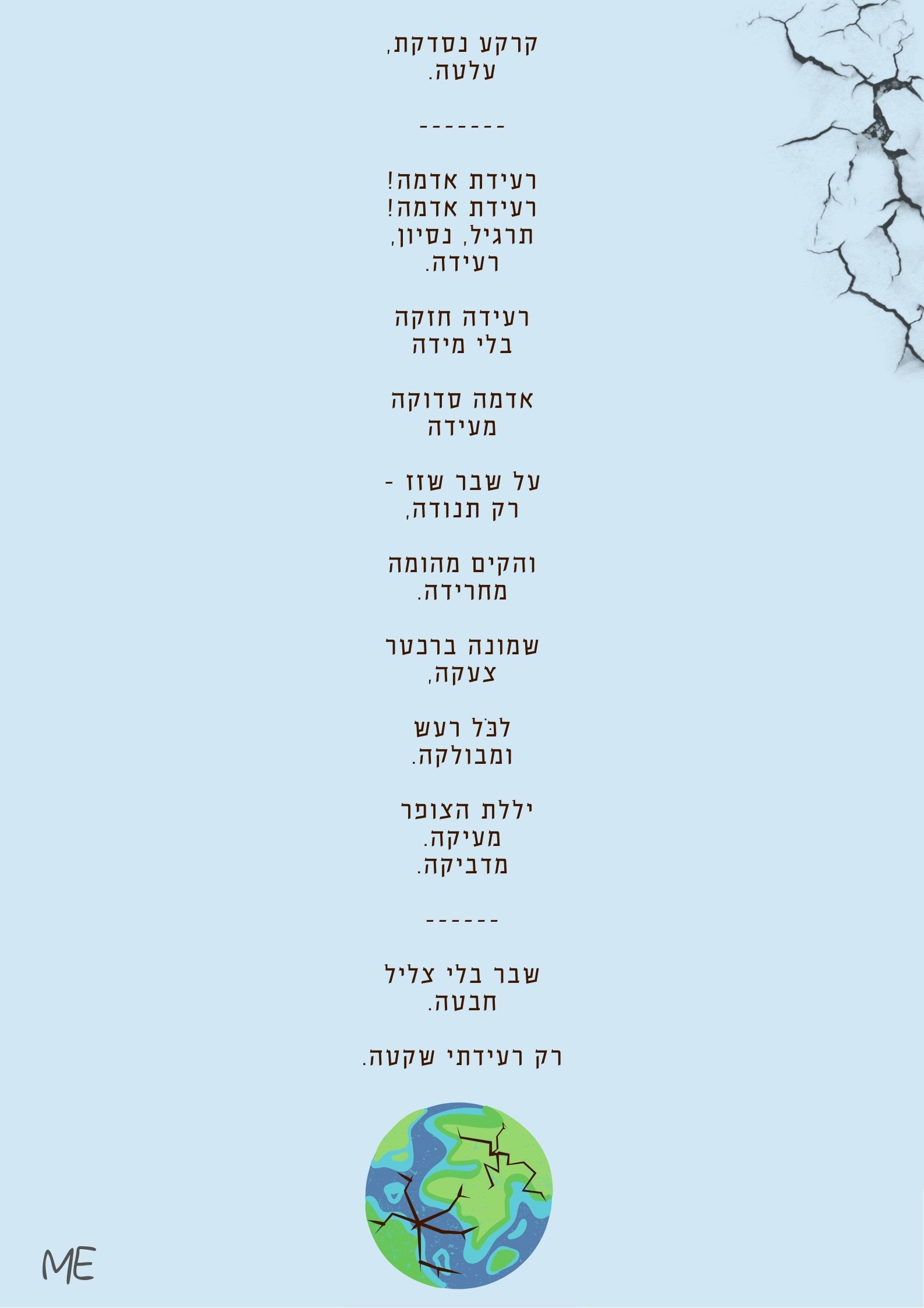 רעידת אדמה.jpg