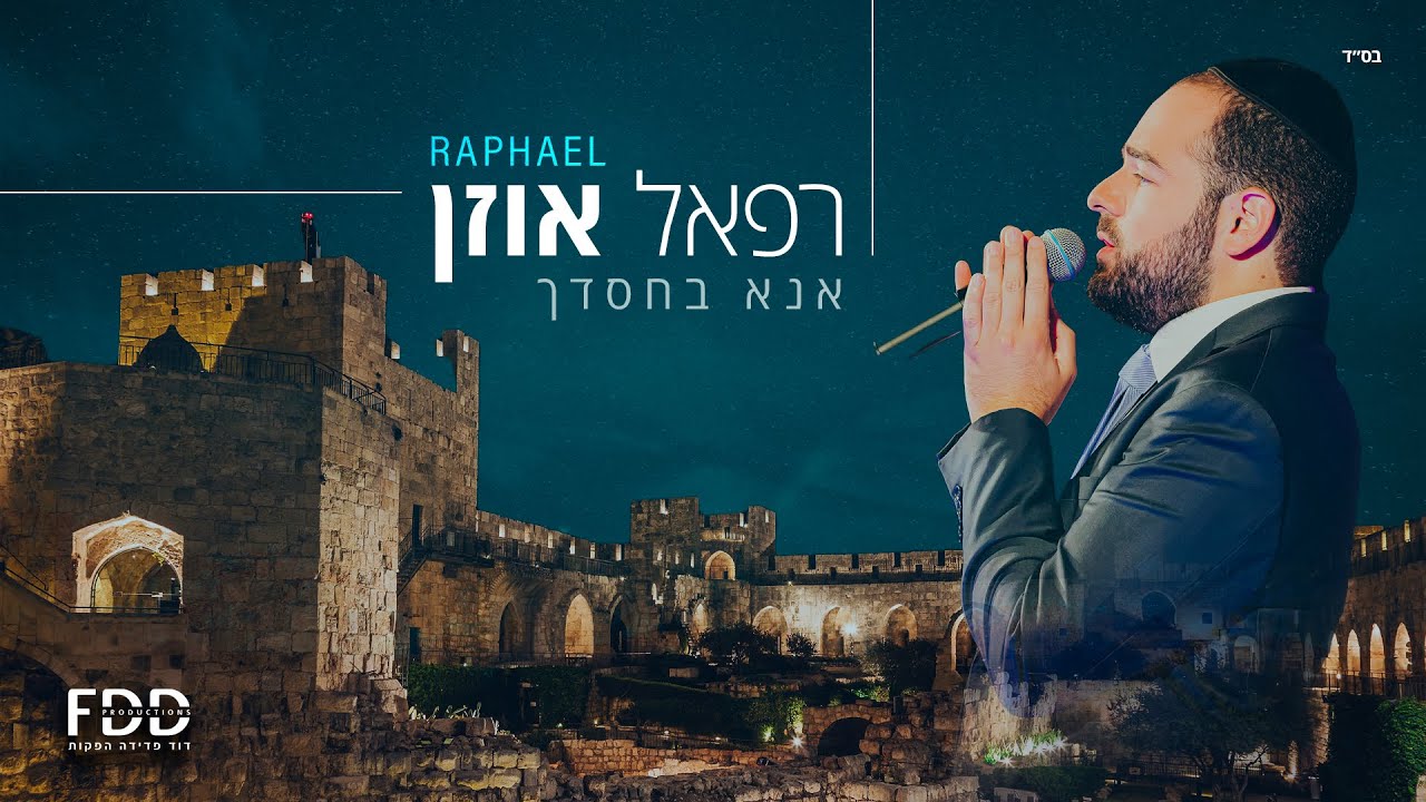 רפאל אוזן - אנא בחסדך.jpg